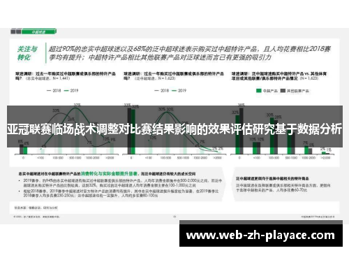 亚冠联赛临场战术调整对比赛结果影响的效果评估研究基于数据分析