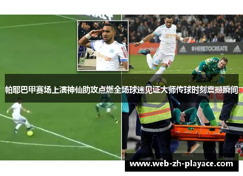 帕耶巴甲赛场上演神仙助攻点燃全场球迷见证大师传球时刻震撼瞬间