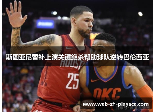 斯图亚尼替补上演关键绝杀帮助球队逆转巴伦西亚