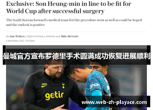 曼城官方宣布罗德里手术圆满成功恢复进展顺利