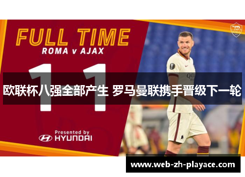 欧联杯八强全部产生 罗马曼联携手晋级下一轮