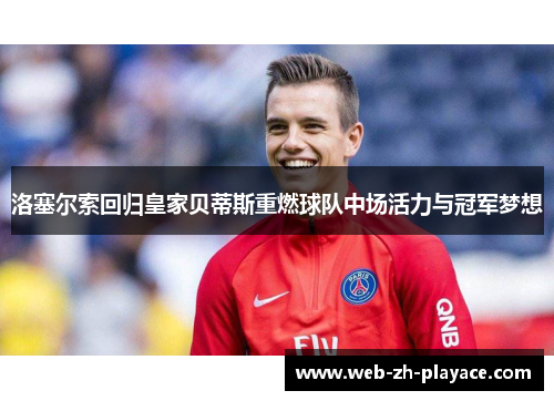 洛塞尔索回归皇家贝蒂斯重燃球队中场活力与冠军梦想