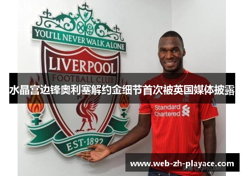 水晶宫边锋奥利塞解约金细节首次被英国媒体披露