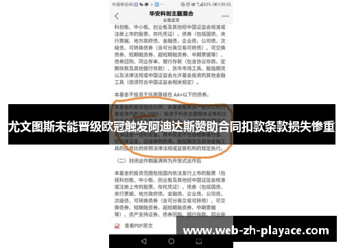 尤文图斯未能晋级欧冠触发阿迪达斯赞助合同扣款条款损失惨重