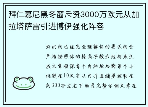 拜仁慕尼黑冬窗斥资3000万欧元从加拉塔萨雷引进博伊强化阵容