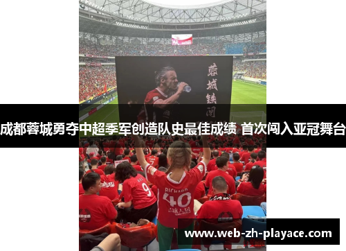 成都蓉城勇夺中超季军创造队史最佳成绩 首次闯入亚冠舞台