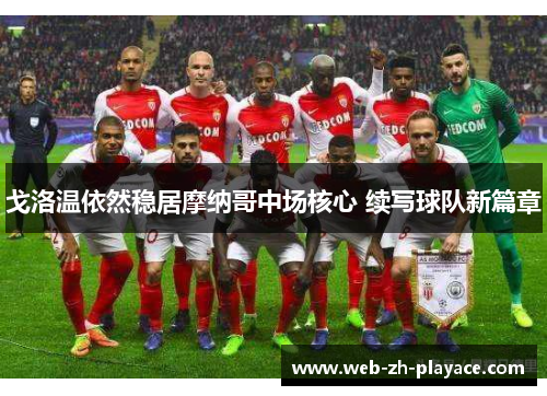戈洛温依然稳居摩纳哥中场核心 续写球队新篇章