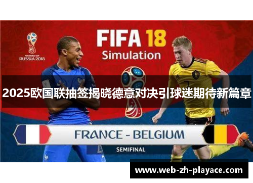 2025欧国联抽签揭晓德意对决引球迷期待新篇章