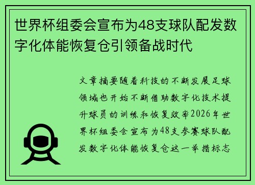 世界杯组委会宣布为48支球队配发数字化体能恢复仓引领备战时代