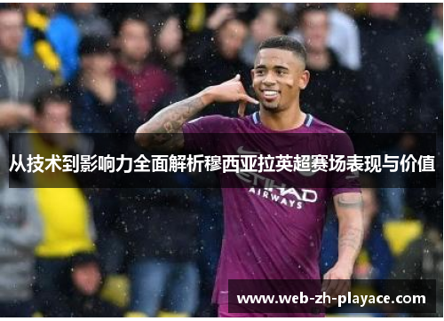 从技术到影响力全面解析穆西亚拉英超赛场表现与价值