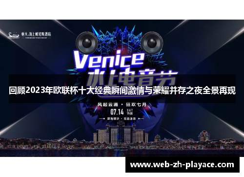 回顾2023年欧联杯十大经典瞬间激情与荣耀并存之夜全景再现