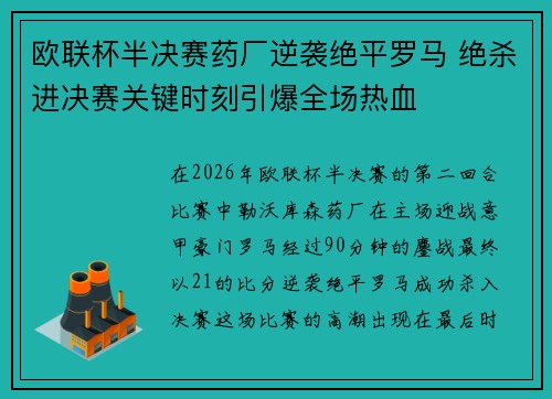 欧联杯半决赛药厂逆袭绝平罗马 绝杀进决赛关键时刻引爆全场热血 欧联杯半决赛药厂逆袭绝平罗马 绝杀进决赛关键时刻引爆全场热血