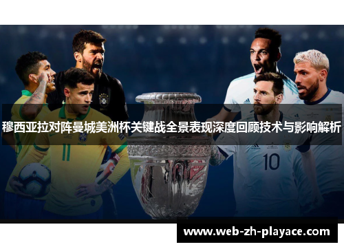 穆西亚拉对阵曼城美洲杯关键战全景表现深度回顾技术与影响解析 穆西亚拉对阵曼城美洲杯关键战全景表现深度回顾技术与影响解析
