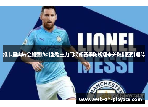 维卡里奥转会加盟热刺坐稳主力门将新赛季防线迎来关键拼图引期待 维卡里奥转会加盟热刺坐稳主力门将新赛季防线迎来关键拼图引期待