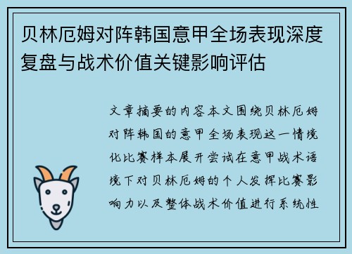 贝林厄姆对阵韩国意甲全场表现深度复盘与战术价值关键影响评估