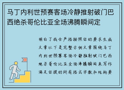 马丁内利世预赛客场冷静推射破门巴西绝杀哥伦比亚全场沸腾瞬间定