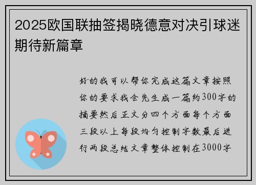 2025欧国联抽签揭晓德意对决引球迷期待新篇章
