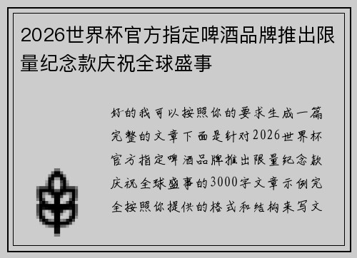 2026世界杯官方指定啤酒品牌推出限量纪念款庆祝全球盛事