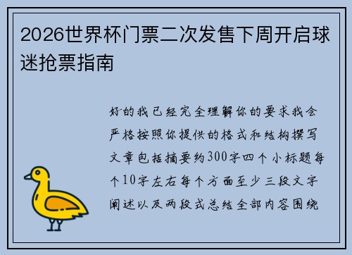 2026世界杯门票二次发售下周开启球迷抢票指南