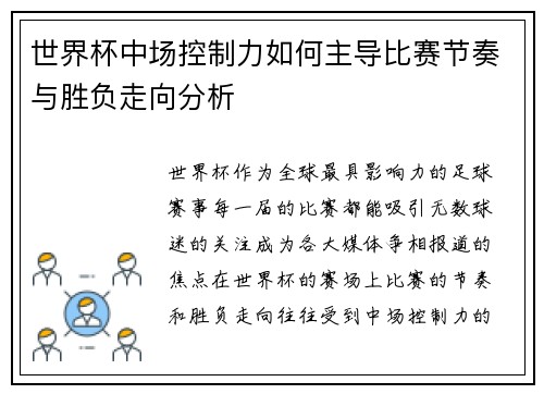 世界杯中场控制力如何主导比赛节奏与胜负走向分析