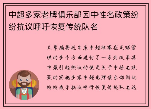 中超多家老牌俱乐部因中性名政策纷纷抗议呼吁恢复传统队名