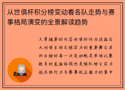 从世俱杯积分榜变动看各队走势与赛事格局演变的全景解读趋势