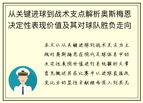 从关键进球到战术支点解析奥斯梅恩决定性表现价值及其对球队胜负走向的深远影响