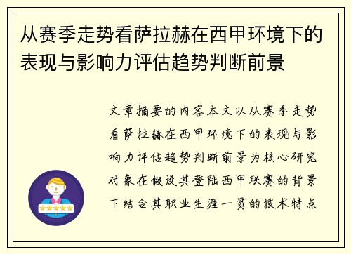 从赛季走势看萨拉赫在西甲环境下的表现与影响力评估趋势判断前景