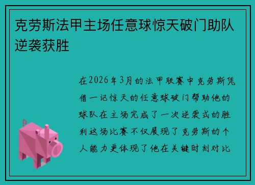 克劳斯法甲主场任意球惊天破门助队逆袭获胜