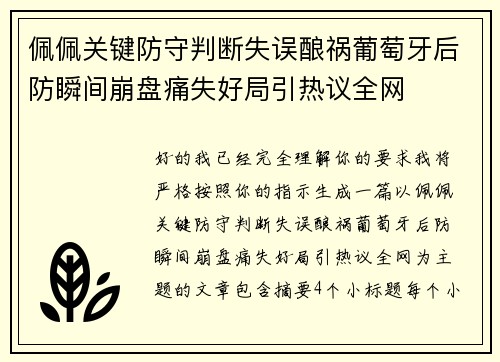 佩佩关键防守判断失误酿祸葡萄牙后防瞬间崩盘痛失好局引热议全网