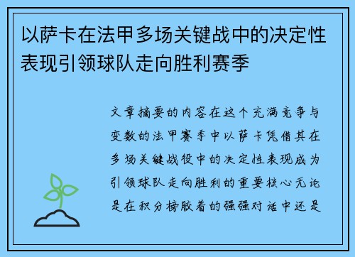 以萨卡在法甲多场关键战中的决定性表现引领球队走向胜利赛季