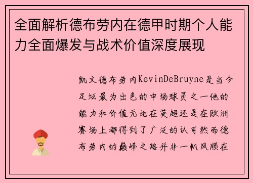 全面解析德布劳内在德甲时期个人能力全面爆发与战术价值深度展现