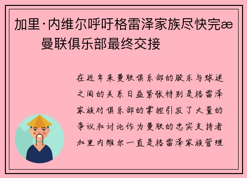 加里·内维尔呼吁格雷泽家族尽快完成曼联俱乐部最终交接