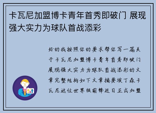 卡瓦尼加盟博卡青年首秀即破门 展现强大实力为球队首战添彩