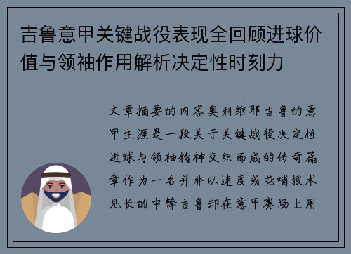 吉鲁意甲关键战役表现全回顾进球价值与领袖作用解析决定性时刻力