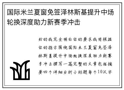 国际米兰夏窗免签泽林斯基提升中场轮换深度助力新赛季冲击