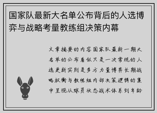 国家队最新大名单公布背后的人选博弈与战略考量教练组决策内幕 国家队最新大名单公布背后的人选博弈与战略考量教练组决策内幕