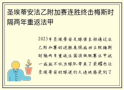 圣埃蒂安法乙附加赛连胜终击梅斯时隔两年重返法甲 圣埃蒂安法乙附加赛连胜终击梅斯时隔两年重返法甲