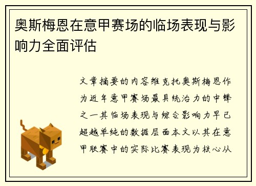 奥斯梅恩在意甲赛场的临场表现与影响力全面评估