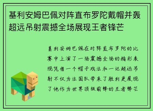 基利安姆巴佩对阵直布罗陀戴帽并轰超远吊射震撼全场展现王者锋芒