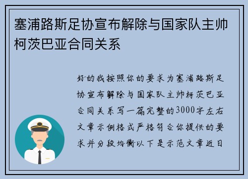 塞浦路斯足协宣布解除与国家队主帅柯茨巴亚合同关系 塞浦路斯足协宣布解除与国家队主帅柯茨巴亚合同关系
