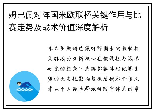 姆巴佩对阵国米欧联杯关键作用与比赛走势及战术价值深度解析 姆巴佩对阵国米欧联杯关键作用与比赛走势及战术价值深度解析