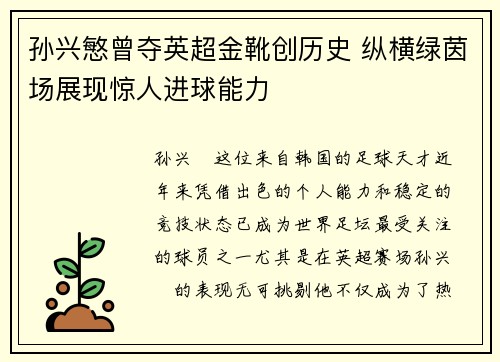 孙兴慜曾夺英超金靴创历史 纵横绿茵场展现惊人进球能力