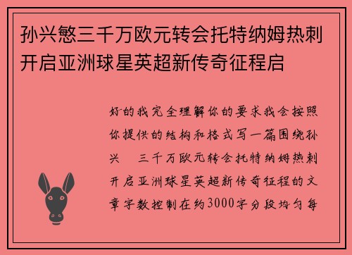孙兴慜三千万欧元转会托特纳姆热刺开启亚洲球星英超新传奇征程启 孙兴慜三千万欧元转会托特纳姆热刺开启亚洲球星英超新传奇征程启