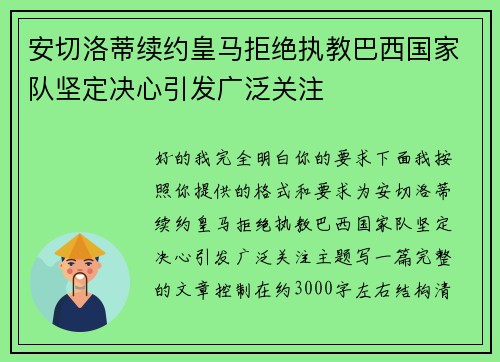 安切洛蒂续约皇马拒绝执教巴西国家队坚定决心引发广泛关注