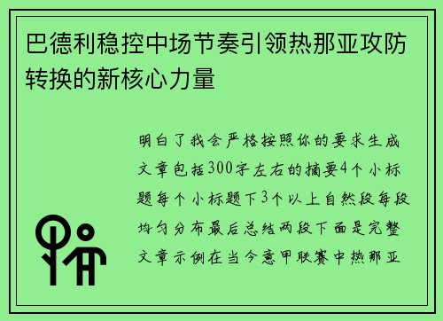 巴德利稳控中场节奏引领热那亚攻防转换的新核心力量 巴德利稳控中场节奏引领热那亚攻防转换的新核心力量