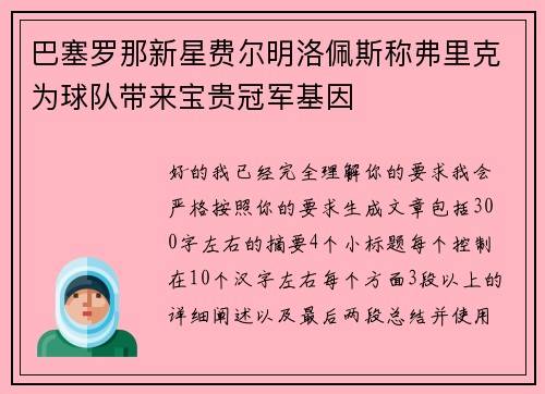 巴塞罗那新星费尔明洛佩斯称弗里克为球队带来宝贵冠军基因