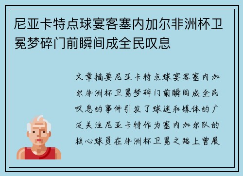 尼亚卡特点球宴客塞内加尔非洲杯卫冕梦碎门前瞬间成全民叹息