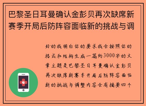 巴黎圣日耳曼确认金彭贝再次缺席新赛季开局后防阵容面临新的挑战与调整 巴黎圣日耳曼确认金彭贝再次缺席新赛季开局后防阵容面临新的挑战与调整