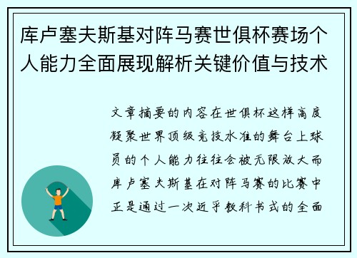 库卢塞夫斯基对阵马赛世俱杯赛场个人能力全面展现解析关键价值与技术统治力